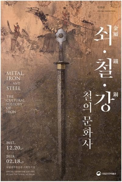 쇠·철·강 철의 문화사 1