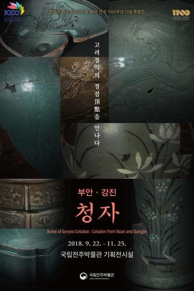 고려청자의 정점頂點을 만나다 부안청자·강진청자 1