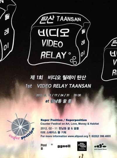 제1회 비디오 릴레이 탄산 1st Video Relay TAANSAN 1