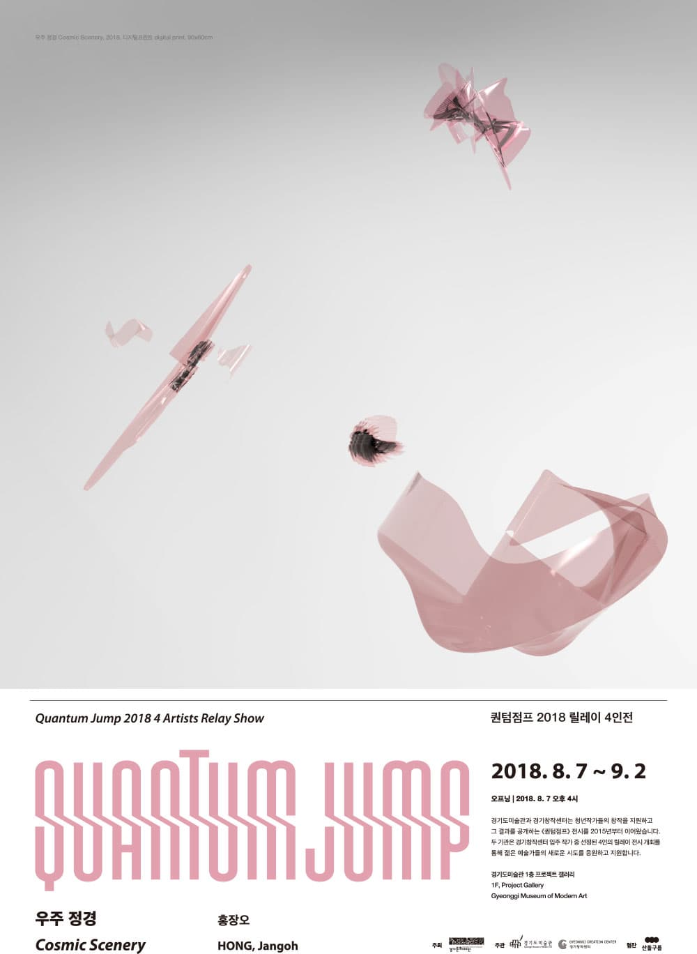 홍장오 : 우주 정경 HONG, Jangoh : Cosmic Scenery 1