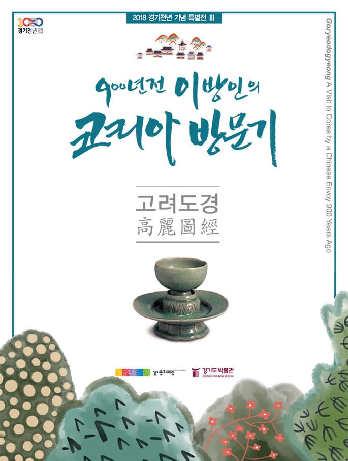 2018 경기천년 기념 특별전II : 고려도경, 900년 전 이방인의 코리아 방문기 1