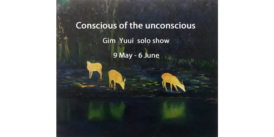 김유의 개인전 : 무의식적인 의식 Conscious of the unconscious