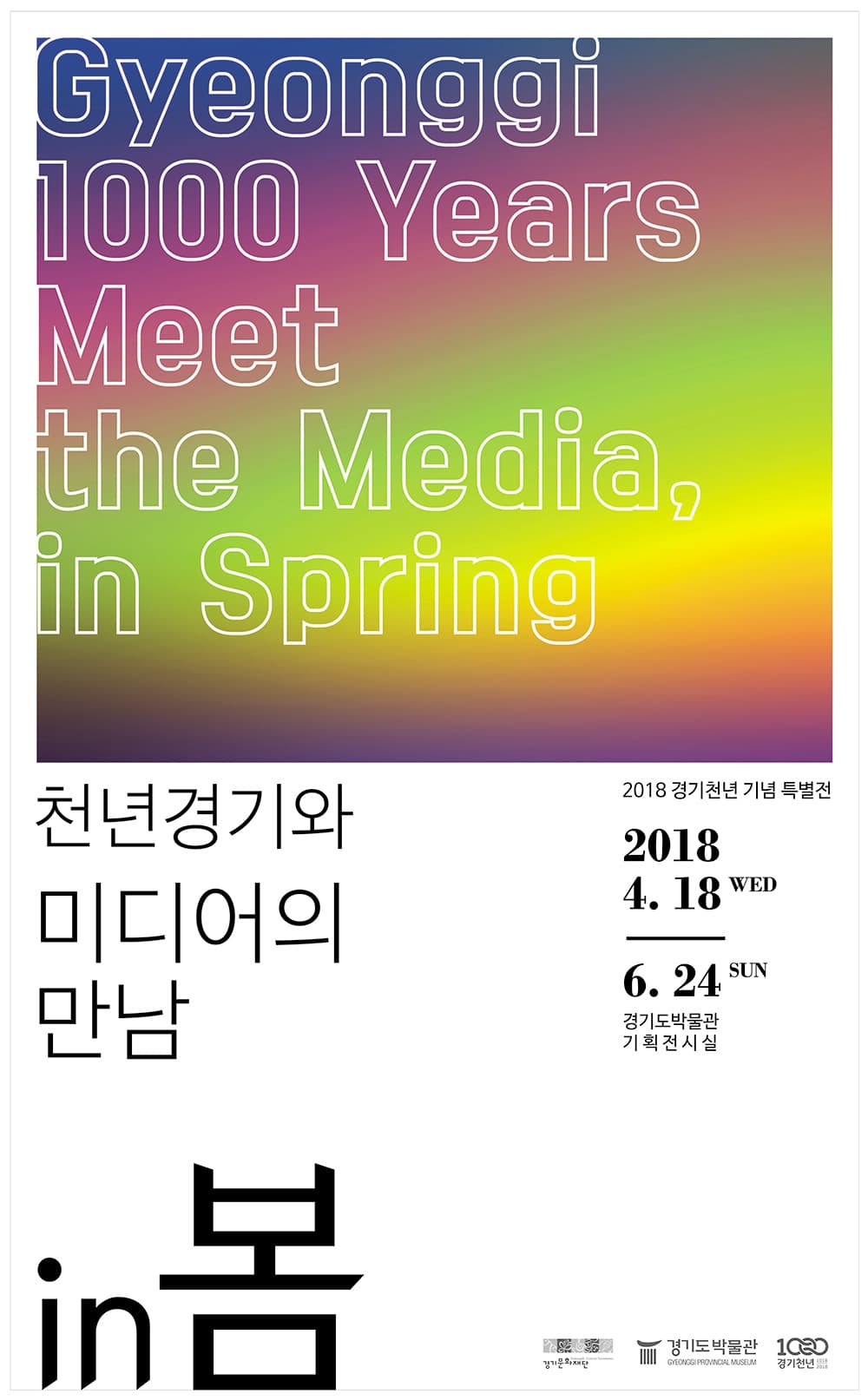 2018 경기천년 기념 특별전 : 천년경기와 미디어의 만남, in 봄 Gyeonggi 1000 Years Meet the Media, in Spring 1