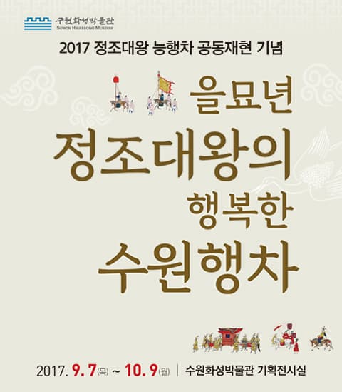 을묘년 정조대왕의 행복한 수원행사 1