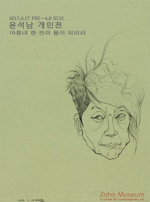 윤석남 개인전 : 마침내 한 잔의 물이 되리라 1