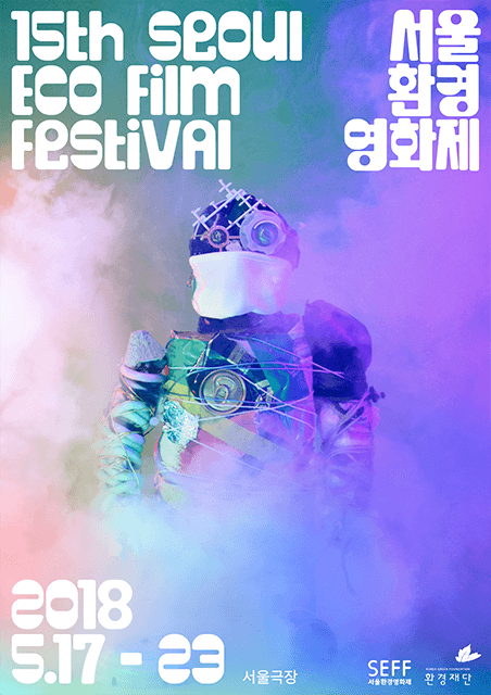 제15회 서울환경영화제 The 15th Seoul Eco Film Festival 1