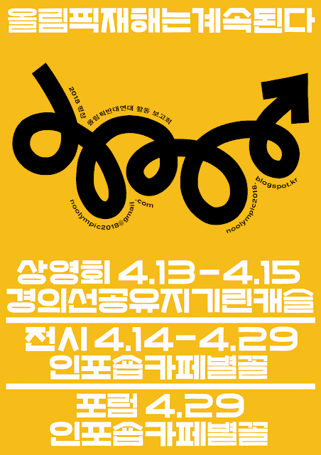 2018 평창올림픽반대연대 활동 보고회 : 올림픽 재해는 계속된다 1