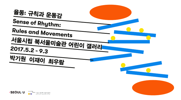 율동 : 규칙과 운동감 Sense of Rhythm: Rules and Movement 1