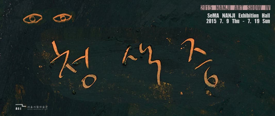 2015 난지아트쇼 IV : 청색증 Cyanosis