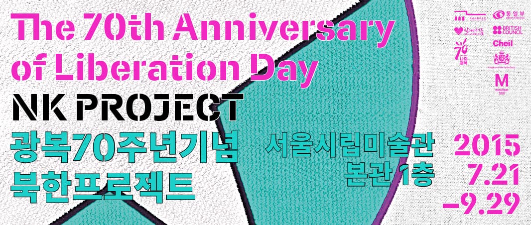 광복70주년기념전 : 북한프로젝트