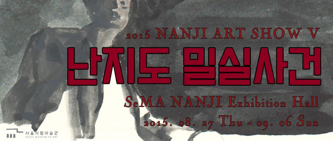 2015 난지아트쇼 V : 난지도 밀실사건 The Sealed Room Incident of Nanjido 1