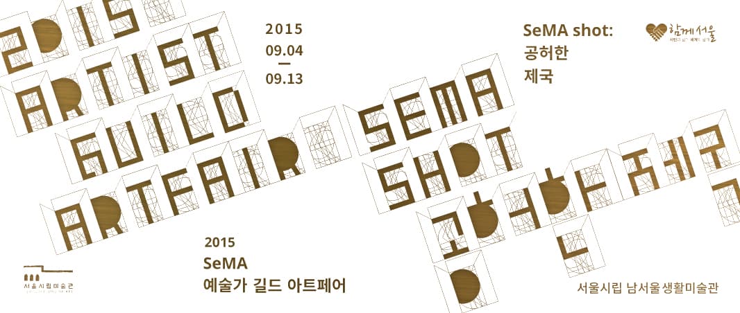 2015 <SeMA 예술가 길드 아트페어> SeMA shot : 공허한 제국 1