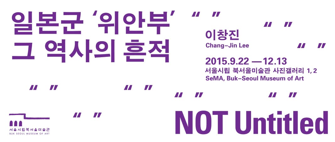 NOT Untitled 일본군‘위안부’ 그 역사의 흔적 1