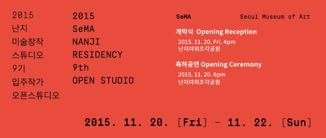 2015 난지창작스튜디오 9기 입주작가 오픈스튜디오 1