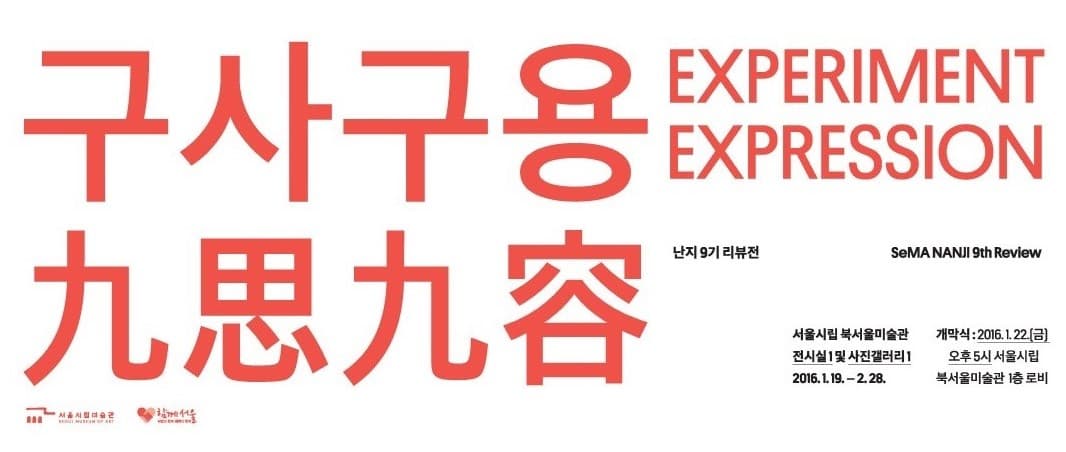 난지 9기 리뷰전 : 구사구용 九思九容 1