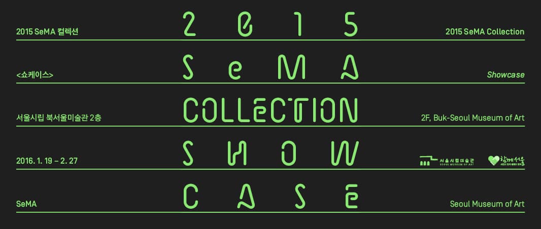 2015 SeMA 컬렉션 : 쇼케이스 Showcase 1