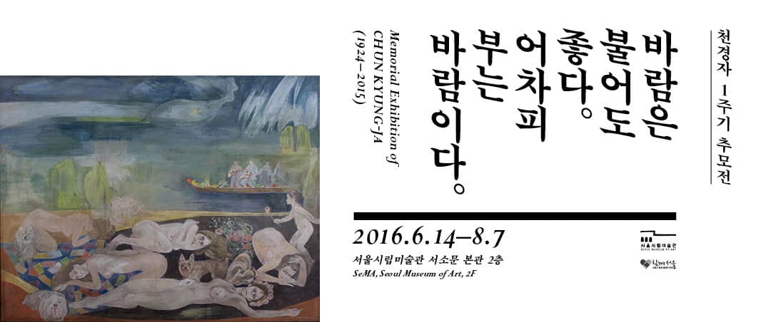 천경자 1주기 추모전 : 바람은 불어도 좋다 어차피 부는 바람이다 1