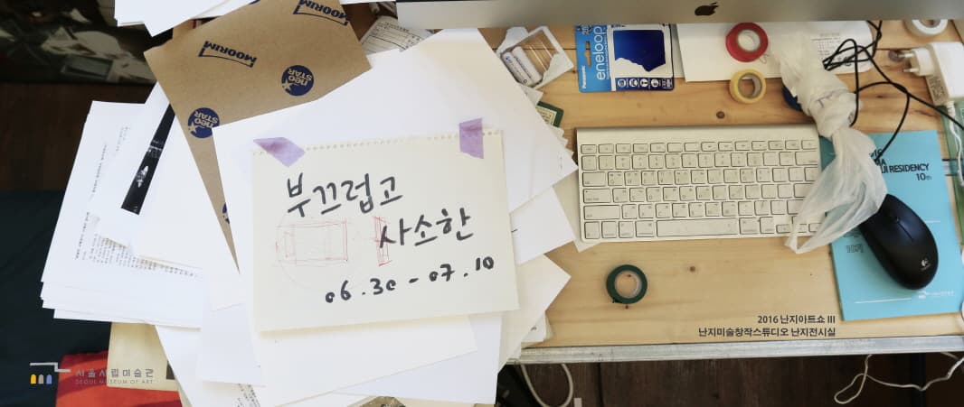 2016 난지아트쇼 III : 부끄럽고, 사소한 1