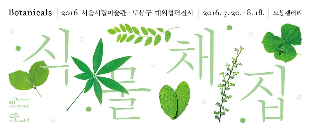 2016 대외협력전시 SeMA Collection : 식물채집_Botanicals 1