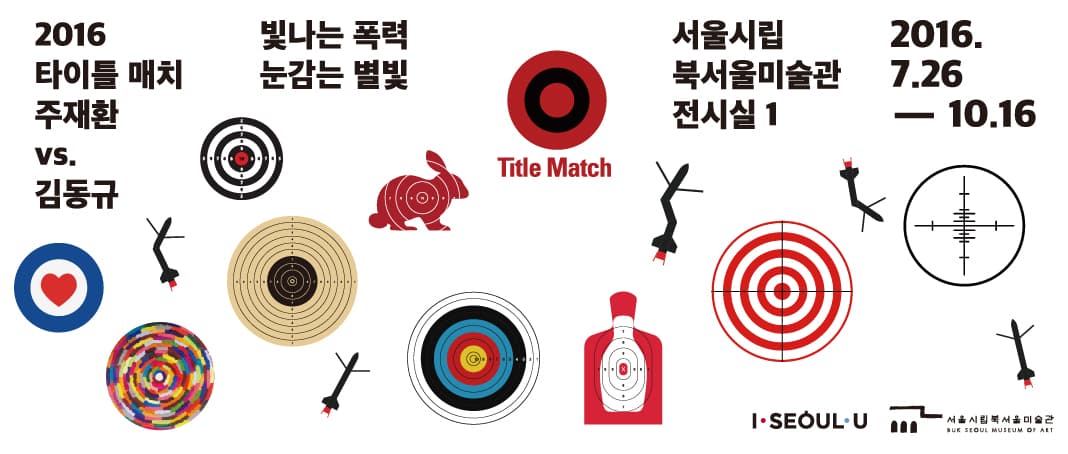 2016 타이틀 매치 : 주재환 vs 김동규 빛나는 폭력, 눈감는 별빛 2016 Title Match : Ju Jae Hwan vs. Kim Dong Kyu 1
