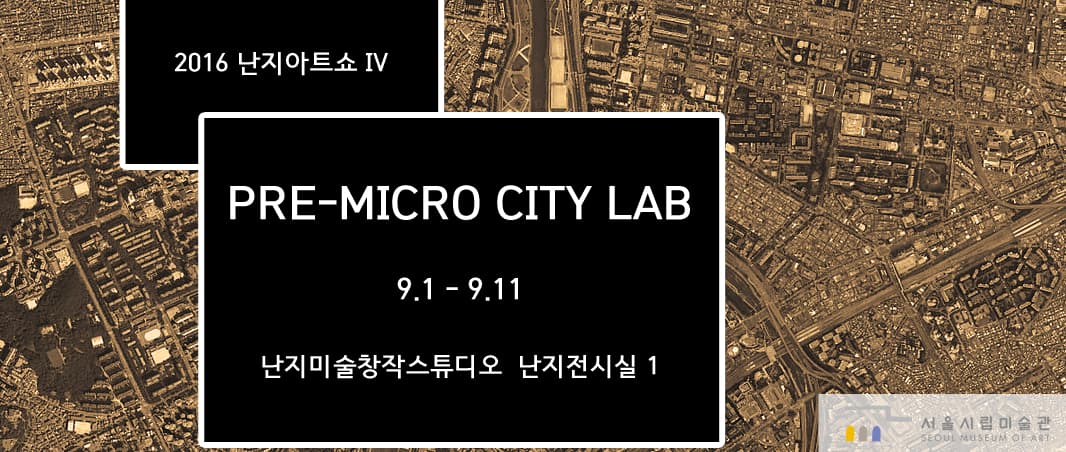 2016 난지아트쇼 Ⅳ : 프리-마이크로시티랩 PRE-MICRO CITY LAB 1