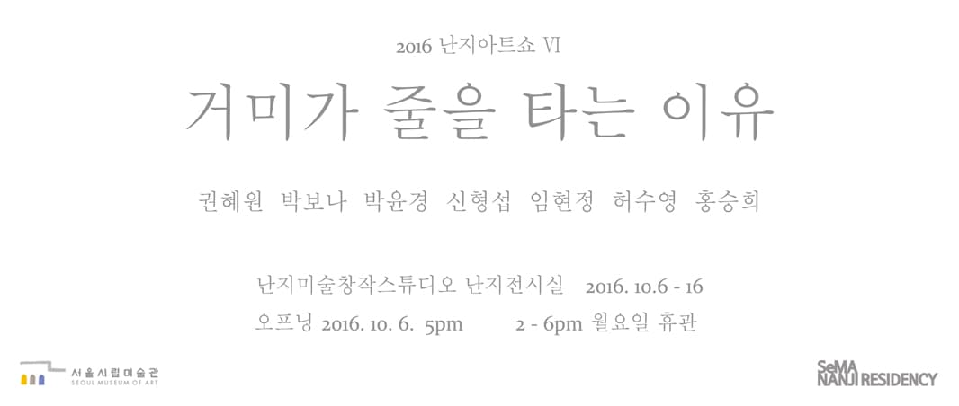 2016 난지아트쇼 VI : 거미가 줄을 타는 이유 1