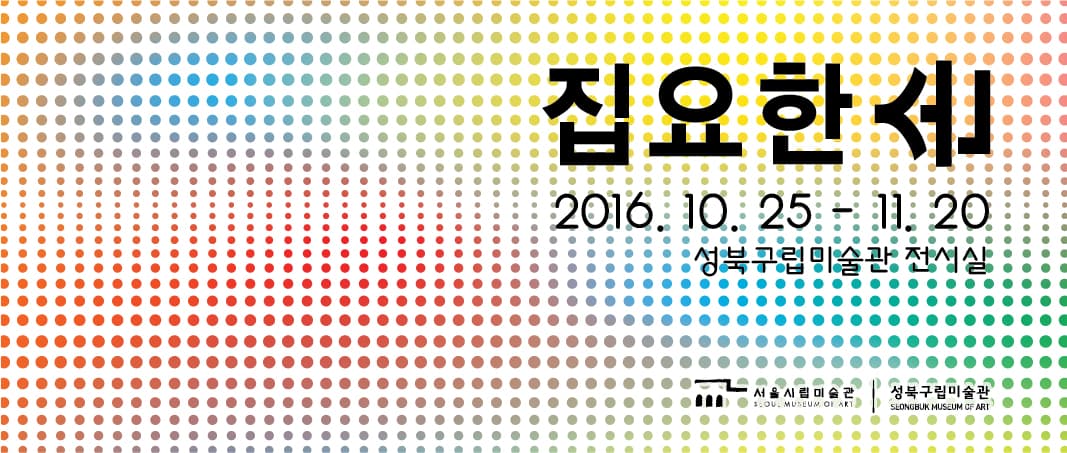 SeMA Collection : 집요한 손 Tenacious Hands 1