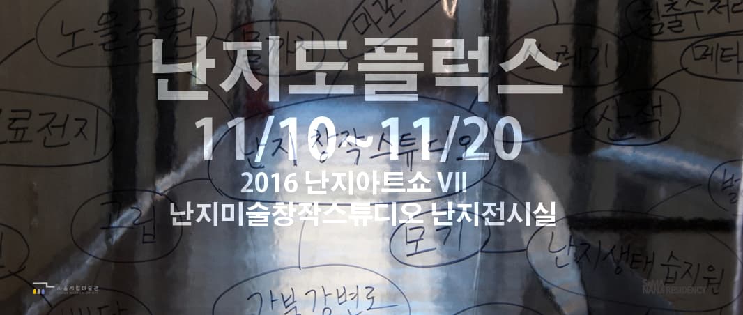 2016 난지아트쇼 VII : 난지도 플럭스 1