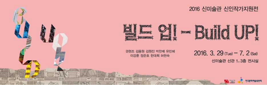 2016 신미술관 신인작가지원전 : 빌드 업! Build UP! 1