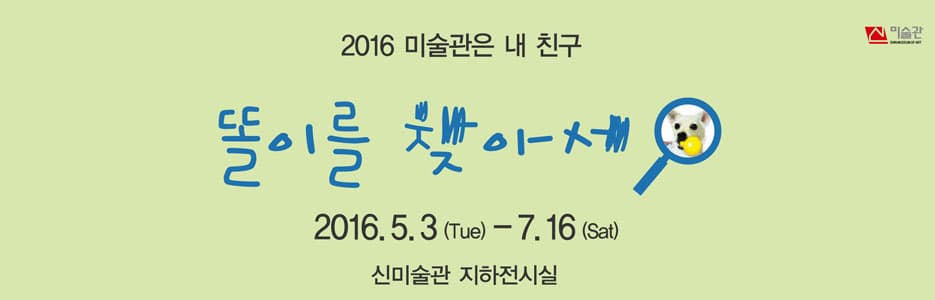 2016 미술관은 내 친구 : 똘이를 찾아서 1
