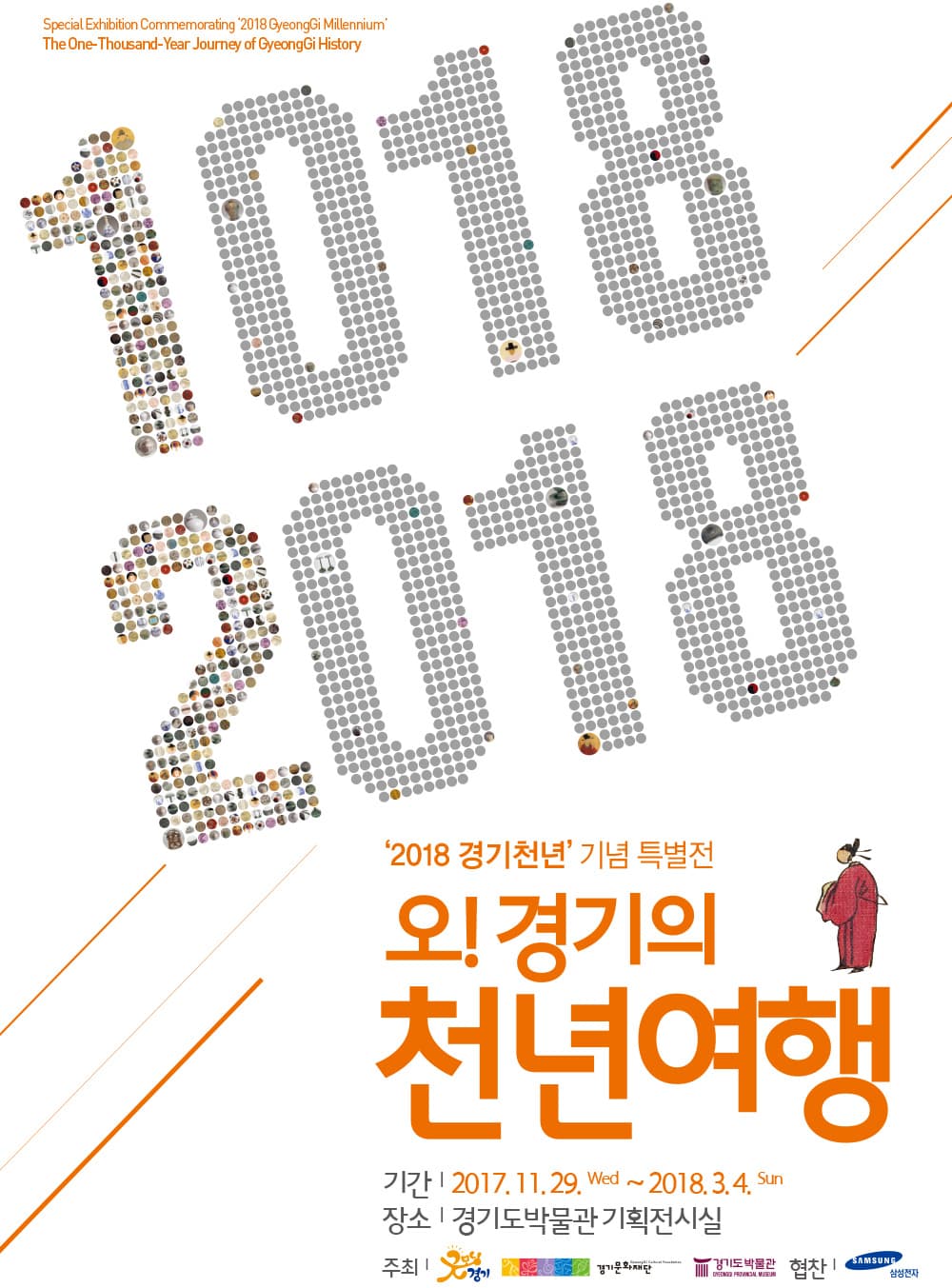 ‘2018 경기천년’ 기념 특별전 : 오!경기의 천년여행 1