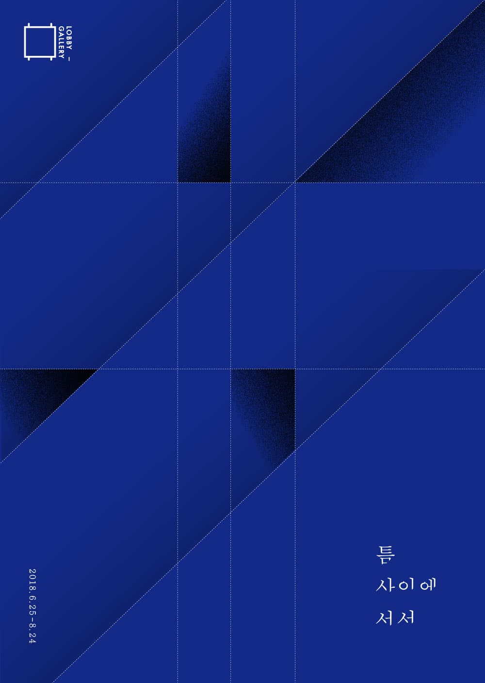 틈 사이에 서서 1