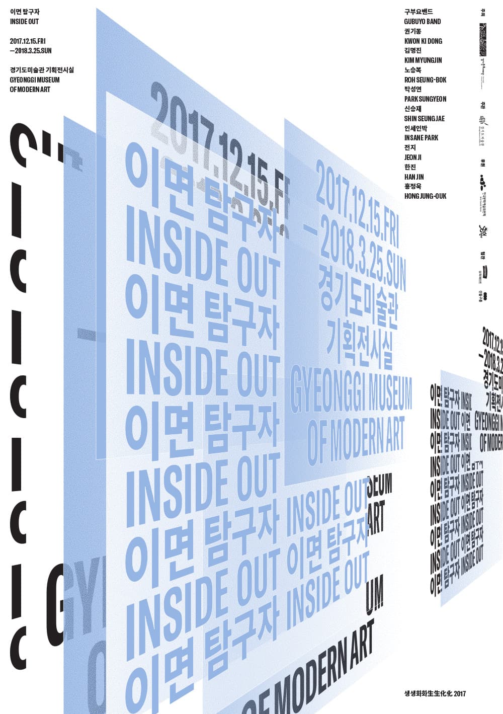 생생화화生生化化 2017 : 이면 탐구자 Inside Out 1