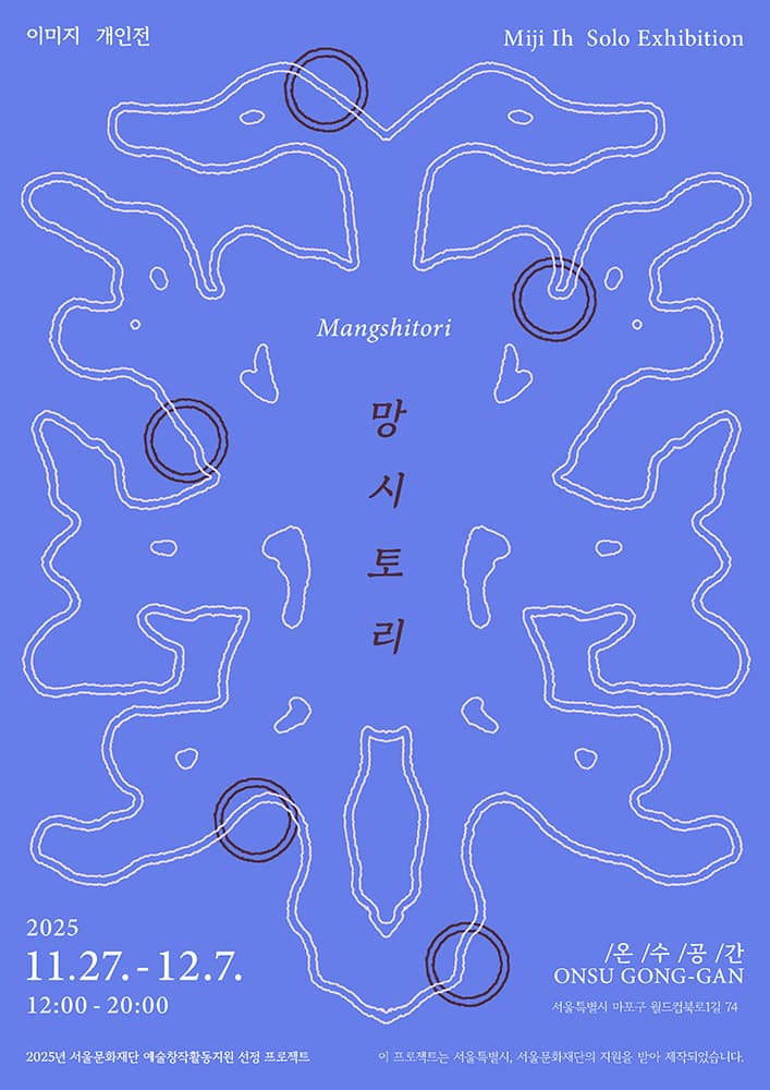 이미지 개인전: 망시토리 Mangshitori 1