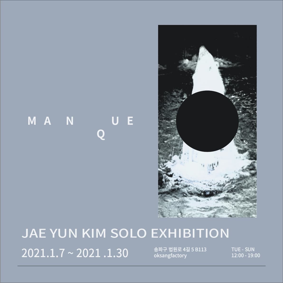 김재윤 개인전 : MANQUE 불완전한 1