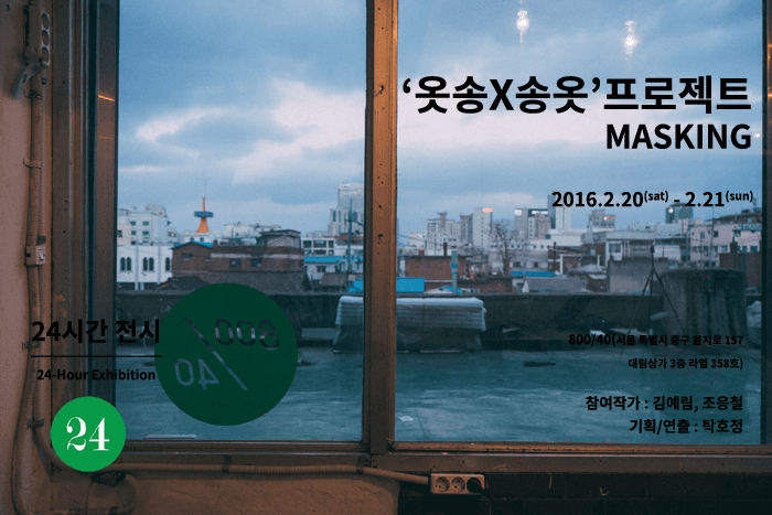‘옷송X송옷’ Masking 1