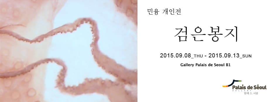 민융 개인전 : 검은봉지 1