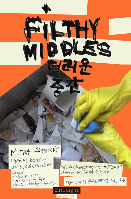 Mitra Saboury 개인전 : FILTHY MIDDLES 더러운 중간 1