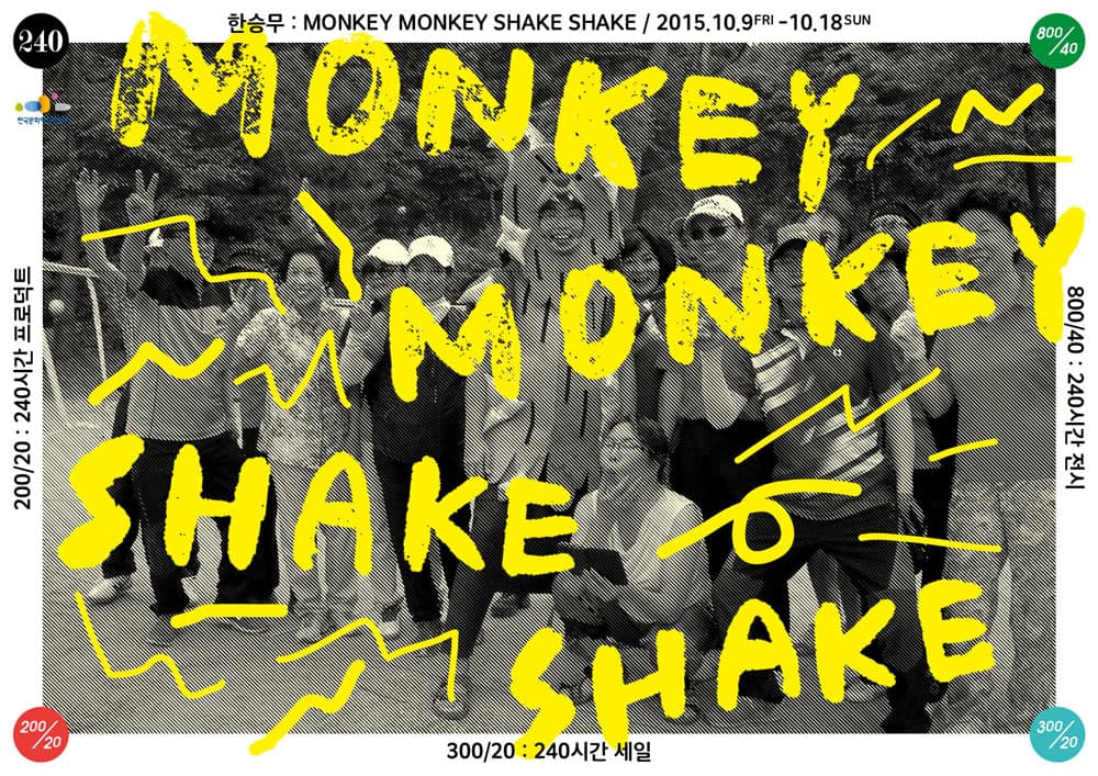 Monkey Monkey Shake Shake 1