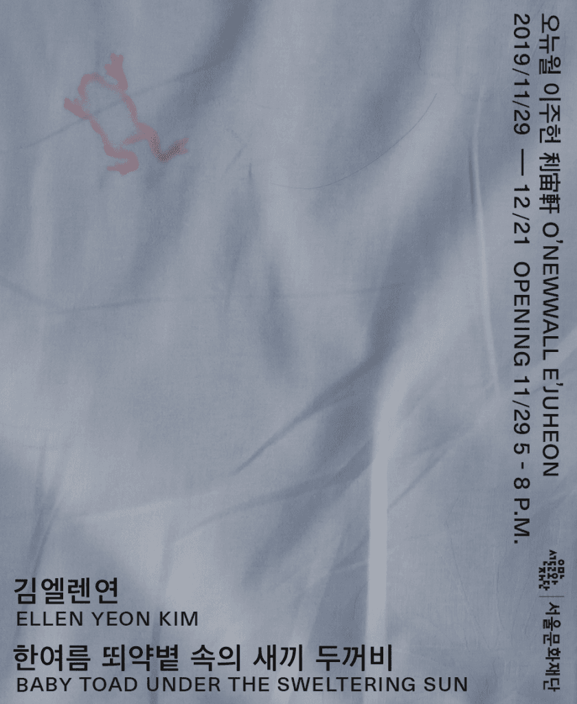 김엘렌연 개인전 : 한여름 뙤약볕 속의 새끼 두꺼비 ELLEN YEON KIM : Baby Toad Under The Sweltering Sun 1