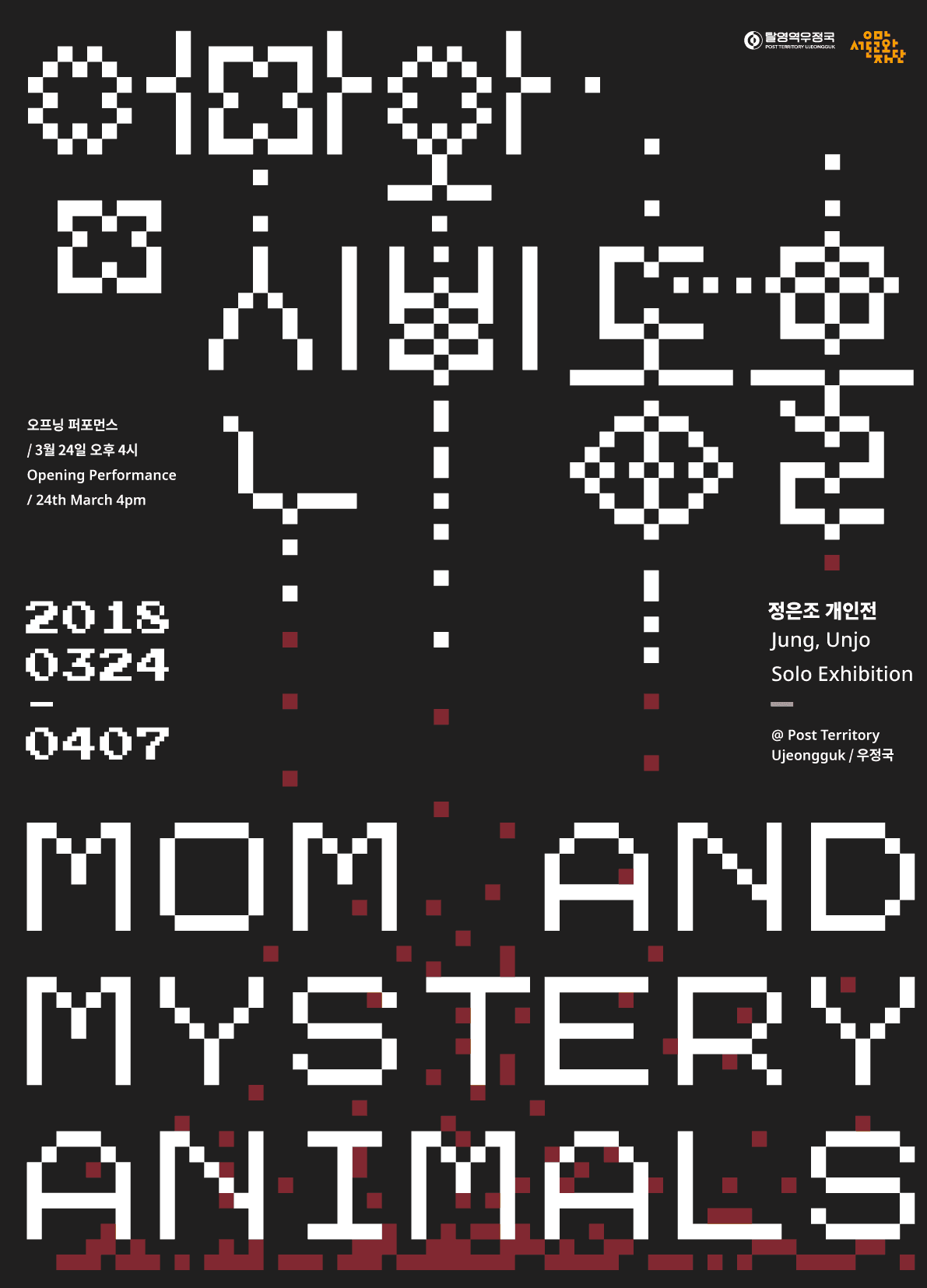 정은조 개인전 : 엄마와 신비동물 Jung, Eunjo : Mom and Mystery Animals 1
