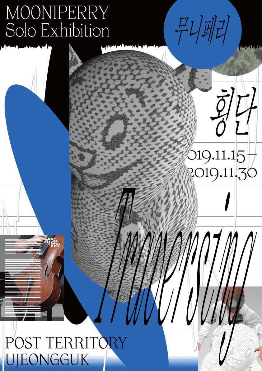 무니페리 개인전 : 횡단 Mooni Perry : Traversing 1