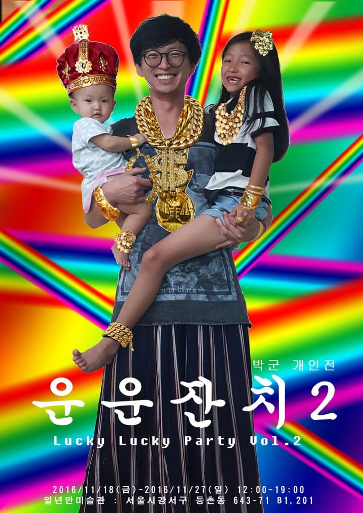 박종혁 개인전 : 운운잔치 2