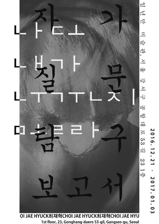 최재혁 개인전  : 자가질문탐구보고서- 나도 내가 누군지 몰라