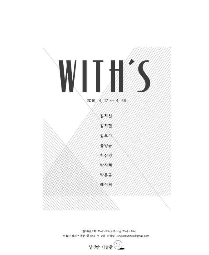 With's 그룹전