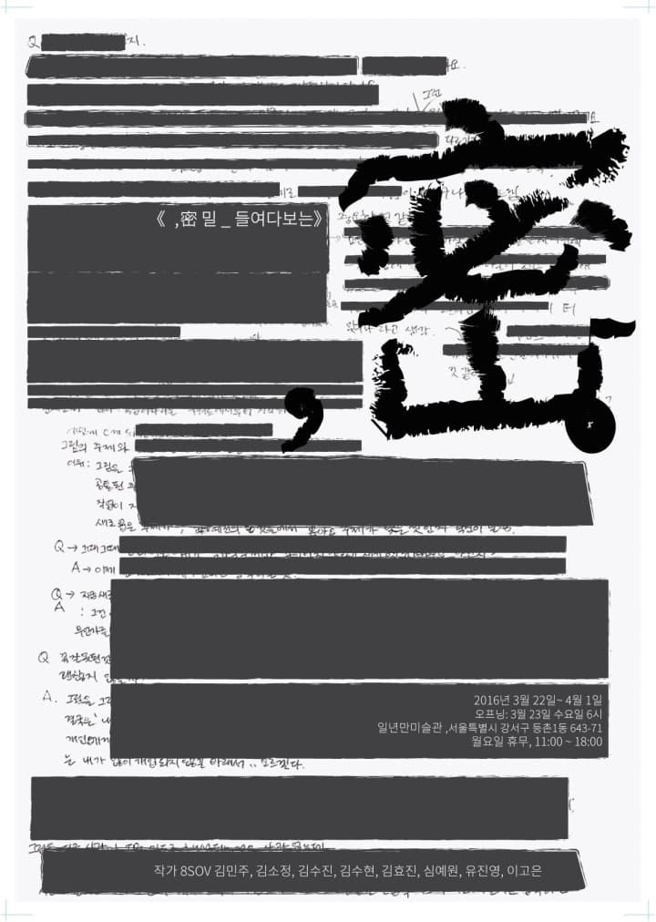 8sov 그룹전 : 密 밀 _ 들여다보는