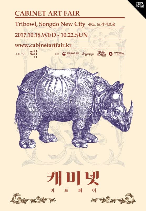 캐비넷 아트 페어 CABINET ART FAIR 1