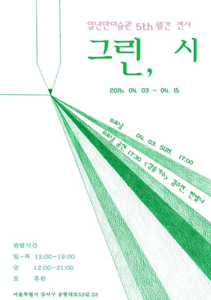 그린, 시