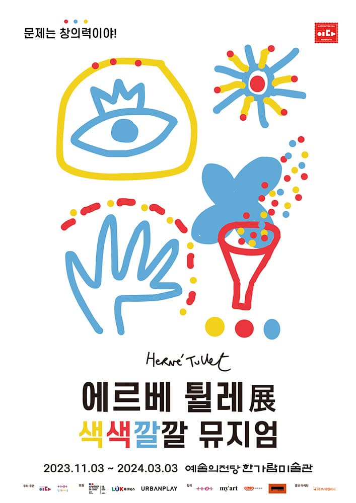 에르베 튈레: 색색깔깔 뮤지엄 1