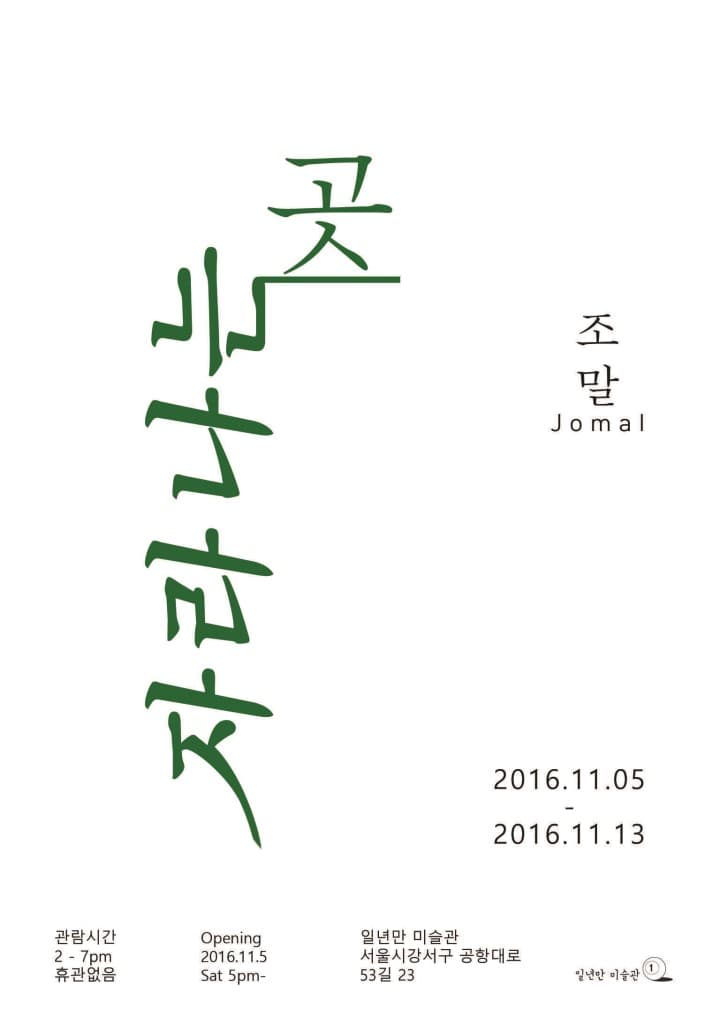조말 개인전 : 자라나는 곳